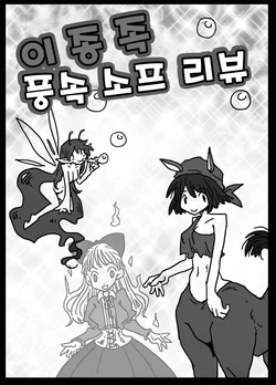 [Amahara Teikoku] 異種風俗ソープレビュー | 이종족 풍속 소프 리뷰 [Korean] [질병계]