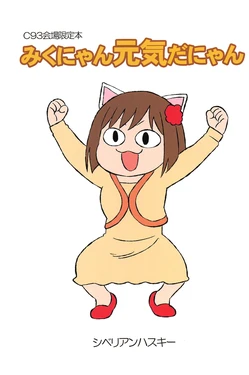 (C93) [SIBERI@N HUSKY (Abekawa)] C93 Kaijou Genteibon Miku-nyan Genki da nyan (THE IDOLM@STER CINDERELLA GIRLS)