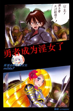 [Nyoninka Kenkyuujo (milda7)] Injo ni Sareta Yuusha | 勇者成为淫女了 [Chinese] [零食汉化组]