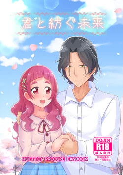 [MirrorWorld (Mira)] Kimi to Tsumugu Mirai (Hugtto! PreCure) [Digital]