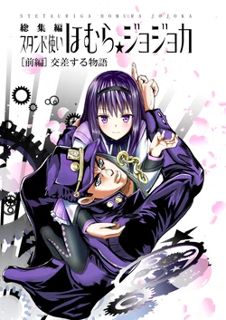 [Numa no Suisou (Tanishi Tonio)] Stand Tsukai Homura Jojoca Soushuuhen [Zenpen] Kousa suru Monogatari | Stand User Homura Jojoca Compliation [Part 1] Crossover Story (Puella Magi Madoka Magica, JoJo's Bizarre Adventure) [English] [Digital]