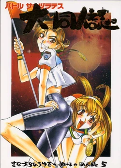 [Sanazura Doujinshi Hakkoujo (Lopez Hakkinen)] Sanadura Hiroyuki no Shumi no Doujinshi 5 Battle Sanaduratesu Dai Doujinshi (Battle Athletes) [Incomplete]