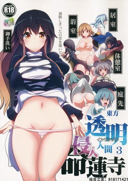 (Reitaisai 11) [Haitokukan (Haitokukan)] Touhou Toumei Ningen 3 Shinnyuu Myourenji (Touhou Project) [Chinese] [不可视汉化]