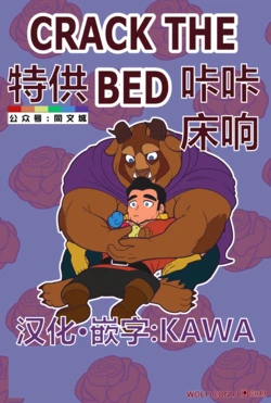 [Wolf con F] CRACK THE BED (Beauty and the Beast) [Chinese]