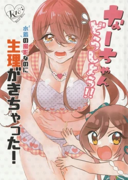 (IDOL STAR FESTIV@L 08) [Noa no Sasabune (Maton)] Na-chan Doushiyou!! Mizugi no Satsuei nanoni Seiri ga Kichatta! (THE iDOLM@STER: Shiny Colors)