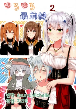 (C96) [German Kartoffel (Karo)] Yuruyuru Saizensen 2 | 느긋한 최전선2 (Girl's Frontline) [Korean] [팀☆데레마스]