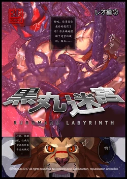 [Kemotsubo (Shintani)] Kuromaru Meikyuu Leo Hen 2 (Warzard) [Chinese] [Digital]