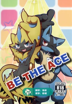 (Kemoket 8) [Fuseifutou (Kobutama)] BE THE ACE (Pokémon) [Chinese] [虾皮汉化组]