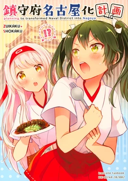 (Rengou Kantai, Nagoya e!) [BAMBINA (Kuri Kanoko)] Chinjufu Nagoya-ka Keikaku - planning to transformed Naval District into Nagoya (Kantai Collection -KanColle-)