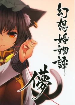 (Shuuki Reitaisai 6) [Midorineko (Midori)] Gensou Konintan - Hakana (Touhou Project)