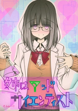(C97) [そふぁー教] 姉はマッドサイエンティスト
