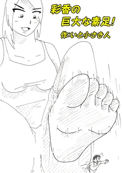 [Itotiisakihito] Ayaka no Kyodai na Suashi Sono Prt 1