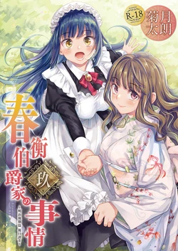 (C96) [Yoshino (Kikuduki Taro)] Haruhira Hakushaku-ke no Jijou Hachi ~Meiji Kouki Hen Gojitsudan 2~ [Chinese] | 春衡伯爵家の事情 玖～明治後期篇 後日譚2～[Bismuth个人汉化]