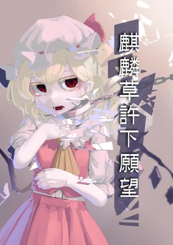[Haikara Sukiya (zakozakoY)] Seitakaawadachisou wa Negatta | 麒麟草許下願望 (Touhou Project) [Chinese] [魔戀漢化組] [Digital]