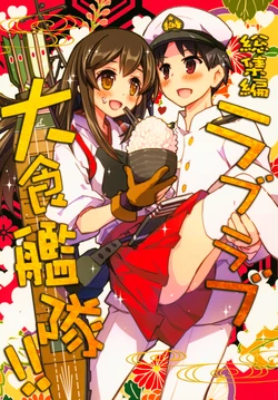 (C87) [Komorebi-notebook (Momiji Mao)] Soushuuhen Love Love Taishoku Kantai!! (Kantai Collection -KanColle-)