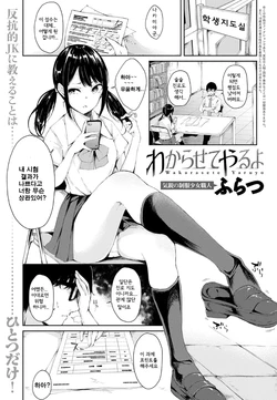 [Furatsu] Wakarasete yaruyo | 깨닫게 해줄게 (COMIC Anthurium 2020-03) [Korean] [Digital]