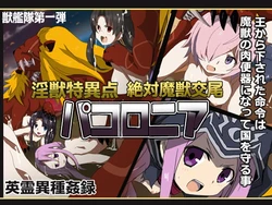 [Kemono kantai] Injuu Tokuiten Zettai Majuu Koubi Pacolonia (Fate/Grand Order -Zettai Majuu Sensen Babylonia-)