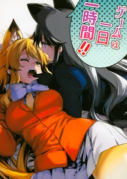 (Japariket 2) [Shigure Ebi (LeftHand)] Game wa Ichinichi Ichijikan!! (Kemono Friends)