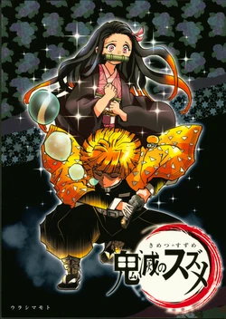 (C97) [UraShimamoto (Shimamoto Kazuhiko)] Kimetsu no Suzume (Kimetsu no Yaiba)