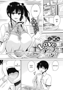 [Goban] Love Tasting (COMIC HOTMILK 2017-12) [Digital] [Korean]