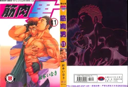 Kinniku Otoko Vol.11 [Chinese]