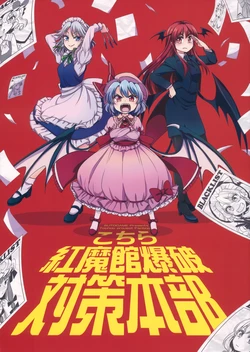 (C95) [StrangeChameleon (Mikagami Hiyori, Hisaka Tooru)] Kochira Koumakan Bakuha Taisaku Honbu (Touhou Project)