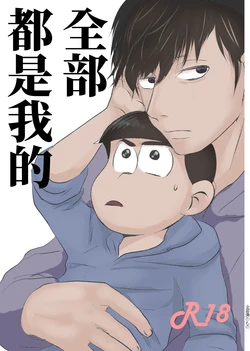 [Kawatebukuro (Kawatebukuro Monzu Publicus)] Zenbu Boku no Mono | 全部都是我的 (Osomatsu-san) [Chinese] [基德漢化組] [Digital]