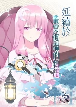 [PERSONAL COLOR (Sakuraba Yuuki)] Kumo no Mukou no Tsudzuki no Hanashi | 延續於叢雲彼端的物語 (Touhou Project) [Chinese] [魔戀漢化組] [Digital]