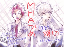 【ゆま】【腐】MHAづめ1-4【爆切】