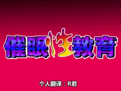 [Circle ENZIN] Saimin Seikyouiku 3 [Chinese] [R君自翻]