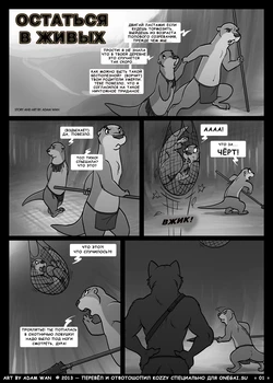 [Adam Wan] The One That Got Away | Остаться в живых [Russian] [Kozzy]