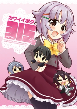 [Sabotei (Sakai Sachi)] Kawaii Boku to 315's (THE IDOLM@STER CINDERELLA GIRLS, THE IDOLM@STER SideM) [Digital]