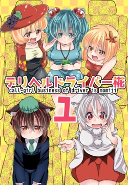 デリヘルドライバー椛1