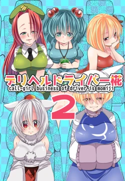 デリヘルドライバー椛2