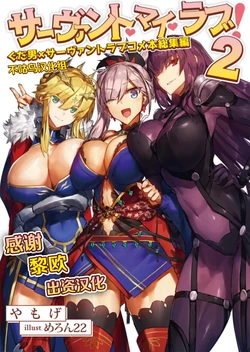 [角砂糖 (よろず)] サーヴァント・マイ・ラブ！2～ぐだ男×サーヴァントラブコメ本総集編～ (Fate/Grand Order) [Chinese] [不咕鸟汉化组]