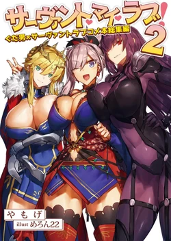 [角砂糖 (よろず)] サーヴァント・マイ・ラブ！2～ぐだ男×サーヴァントラブコメ本総集編～ (Fate/Grand Order)