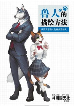 [Genkosha] Kemono no Kakikata | 獣人の描き方 [Chinese] [神州国光社]