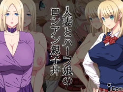 [icon] Hitozuma to Half Musume no Russian Oyakodon