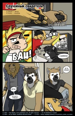 [Meesh] The Uninvited Guest | Случайный свидетель [Russian] [Kozzy]