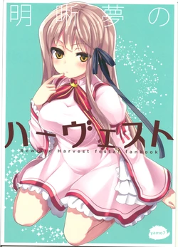 (C82) [Yamo7 (Masayu)] Meisekimu no Harvest (Rewrite)