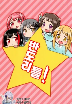 (BanDrea! Star Festival 5) [Hare Tokidoki Yuki (Monoca)] Ban dori toru! | 반도리틀! (BanG Dream!) [Korean] [팀☆데레마스]