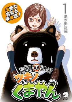 漫画で覚える英単語 お笑い英タンゴ ツキノくまやん 1 基本動詞編