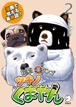 漫画で覚える英単語 お笑い英タンゴ ツキノくまやん 2 基本動詞編