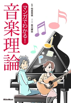 マンガでわかる！音楽理論