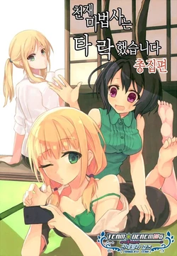 (C96) [Sorairo Seikatsu (Shirousagi Una)] Tensai Mahoutsukai wa Daraku Shimashita. Soushuuhen | 천재 마법사는 타락했습니다 총집편 [Korean] [팀☆데레마스]