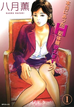 [Hazuki Kaoru] Hontou ni Atta H na Taiken Oshiemasu 03(1)
