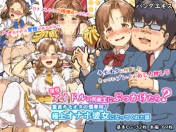 [Panda Ekisu] Geneki Idol no Doukyuusei ni Bukkaketara? Doutei KimoOta no Boku Senyou! Gokujou Onaho Kanojo ni Natte Kureta Hanashi