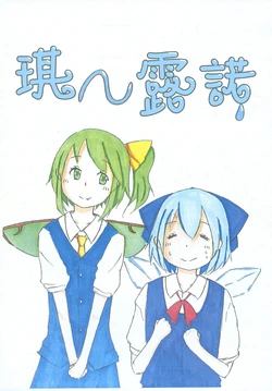 (C86) [sai·famu] Chi~runo (Touhou Project) [chinese] [因幡帝汉化组]