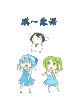 (C87) [sai·famu] Chi~runoo (Touhou Project) [chinese] [因幡帝汉化组]