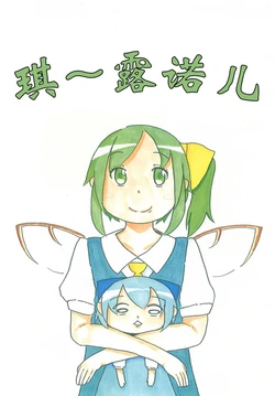 (C88) [sai·famu] Chirunon (Touhou Project) [chinese] [因幡帝汉化组]